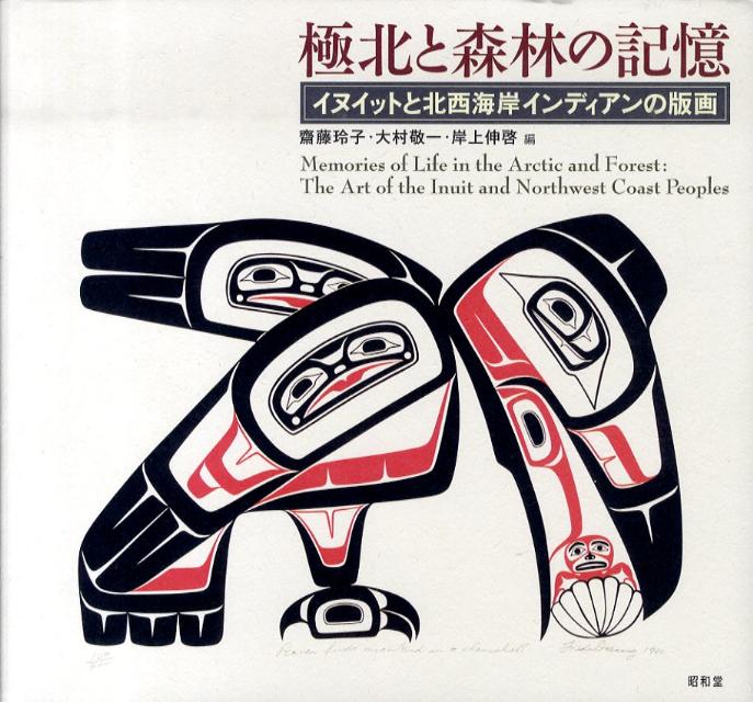 【中古本】極北と森林の記憶 中古本】極北と森林の記憶 極北と森林の記憶 イヌイットと北西海岸