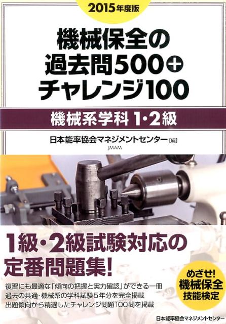 楽天ブックス: 機械保全の過去問500＋チャレンジ100（2015年度版