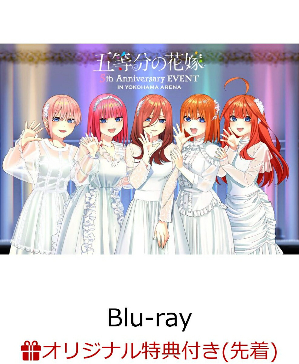 【楽天ブックス限定先着特典】五等分の花嫁 5th Anniversary EVENT in 横浜アリーナ【Blu-ray】(A5キャラファイングラフ(シリアルナンバー入り))画像