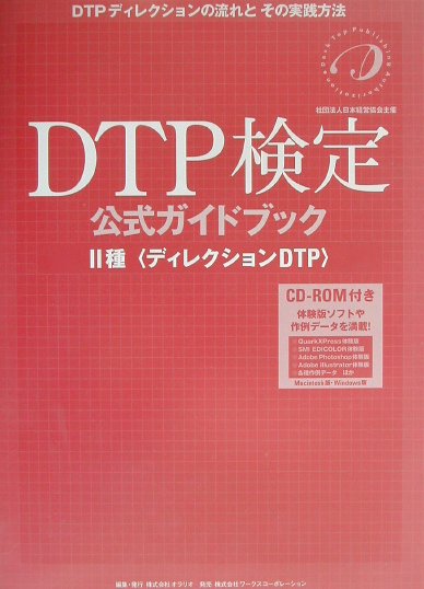 楽天ブックス Dtp検定公式ガイドブック2種 ディレクションdtp オラリオ 本