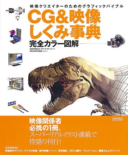 楽天ブックス: CG &映像しくみ事典 - 映像クリエイターのための