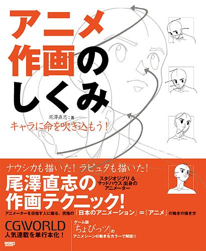 アニメ作画のしくみ　キャラに命を吹き込もう！　（CGWORLD　special　book）