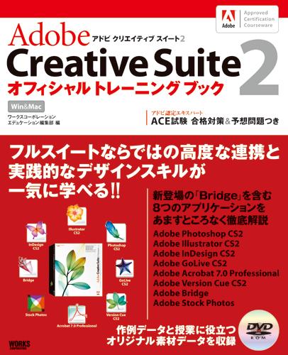 楽天ブックス: Adobe Creative Suite 2オフィシャルトレーニングブック