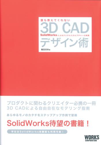 誰も教えてくれない3D　CADデザイン術　SolidWorksによるデジタルスカルプチャーの