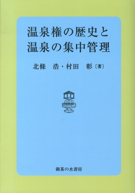 温泉権概論 - 地図・旅行ガイド