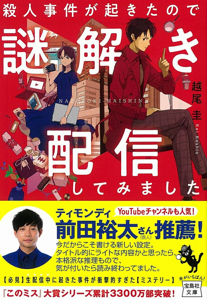 楽天ブックス 殺人事件が起きたので謎解き配信してみました 越尾 圭 本