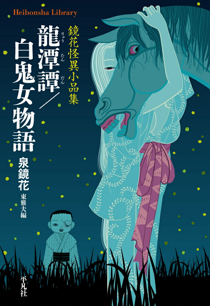 龍潭譚／白鬼女物語（948） 鏡花怪異小品集 （平凡社ライブラリー）