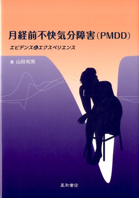 楽天ブックス: 月経前不快気分障害（PMDD） - エビデンスとエクスペリエンス - 山田 和男 - 9784791109487 : 本