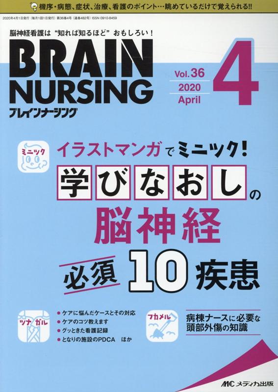 楽天ブックス ブレインナーシング 36巻4号 4 脳神経看護は 知れば知るほど おもしろい 本