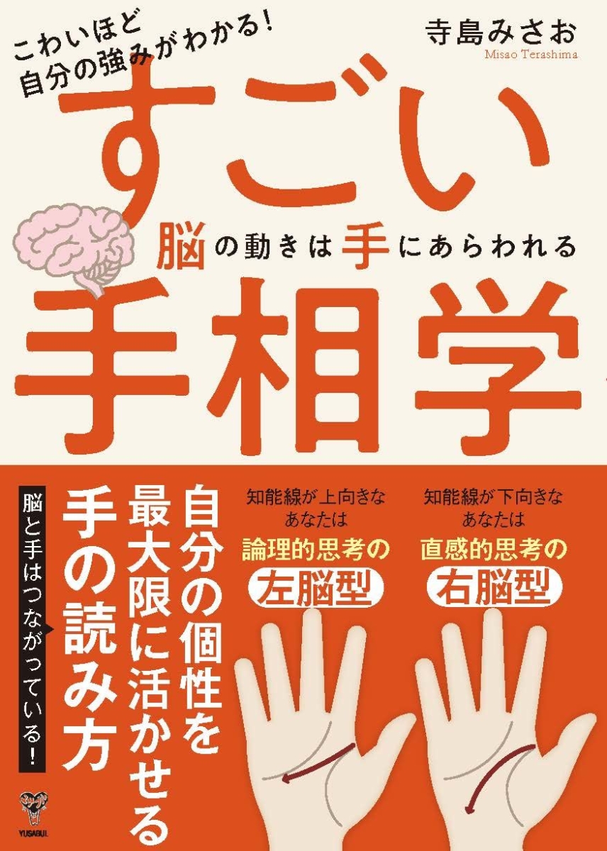 楽天ブックス: こわいほど自分の強みがわかる！すごい手相学 脳の動き