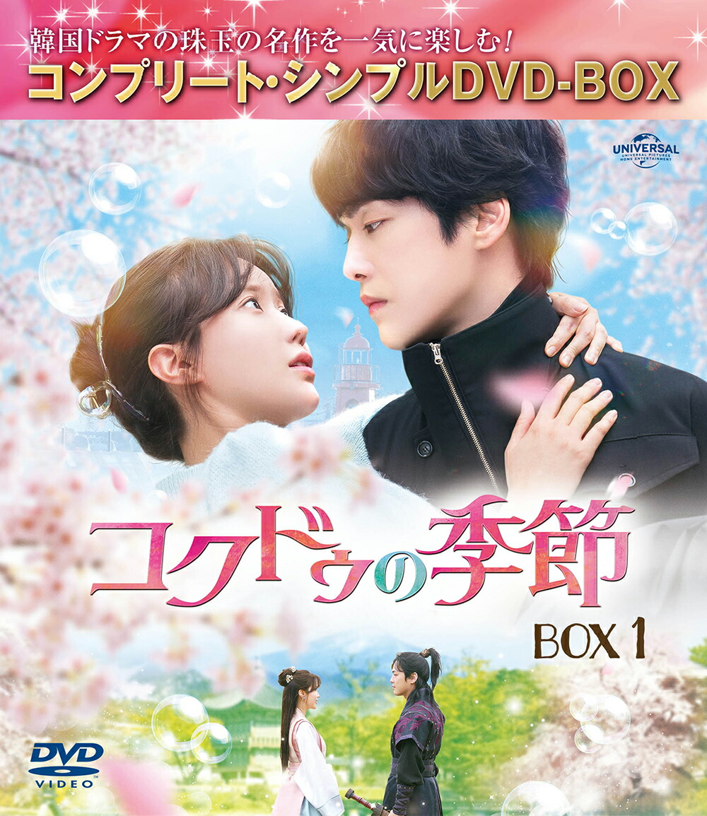コクドゥの季節 BOX1 ＜コンプリート・シンプルDVD-BOXシリーズ＞【期間限定生産】画像