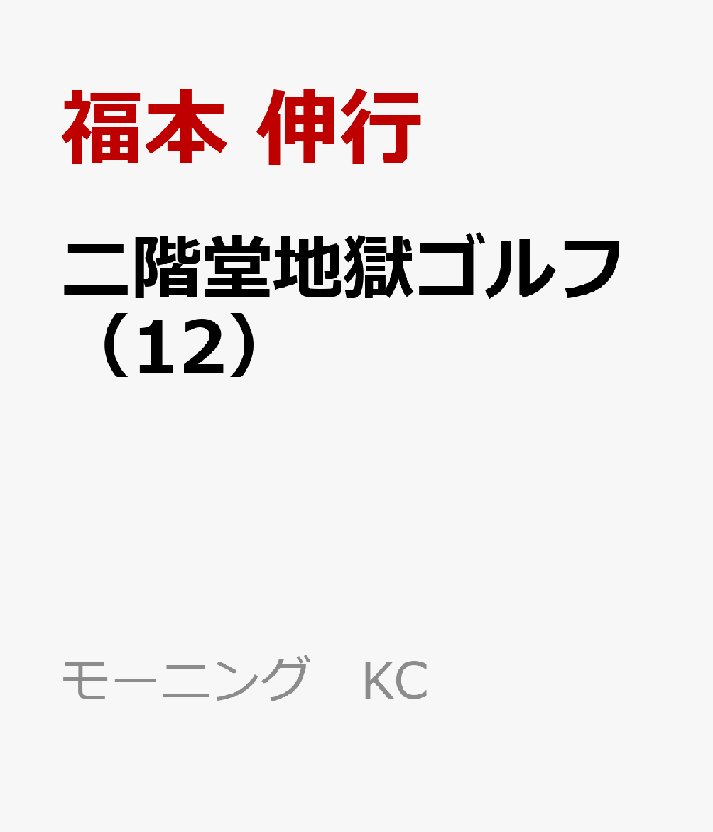 二階堂地獄ゴルフ（12）画像