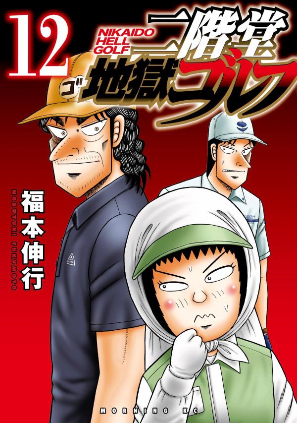 二階堂地獄ゴルフ（12）画像