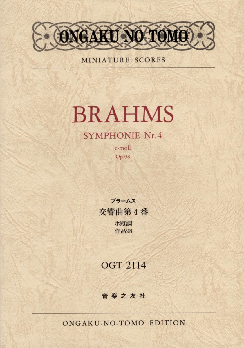 楽天ブックス: OGT-2114 ブラームス 交響曲第4番 ホ短調 作品98 [楽譜] ヨハネス・ブラームス 9784276919488 本