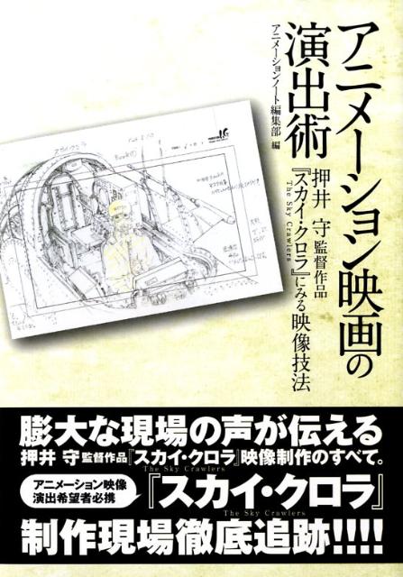 楽天ブックス: アニメーション映画の演出術 - 押井守監督作品『スカイ