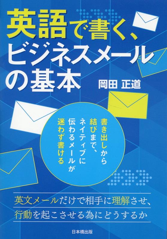 楽天ブックス: 英語で書く、ビジネスメールの基本 - 岡田正道