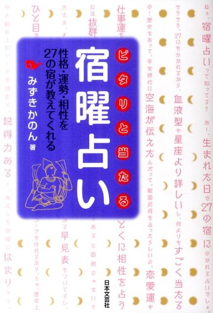 ピタリと当たる宿曜占い　性格・運勢・相性を２７の宿が教えてくれる