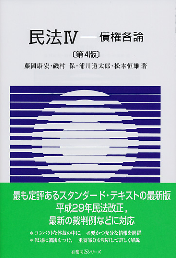 楽天ブックス: 民法4 債権各論〔第4版〕 - 浦川 道太郎