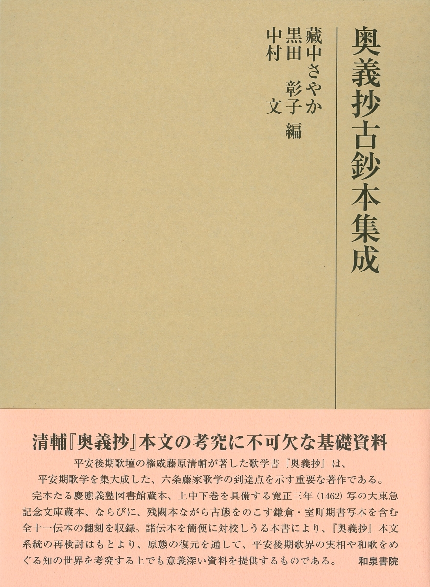 楽天ブックス: 奥義抄古鈔本集成 - 藏中さやか 編 - 9784757609488 : 本