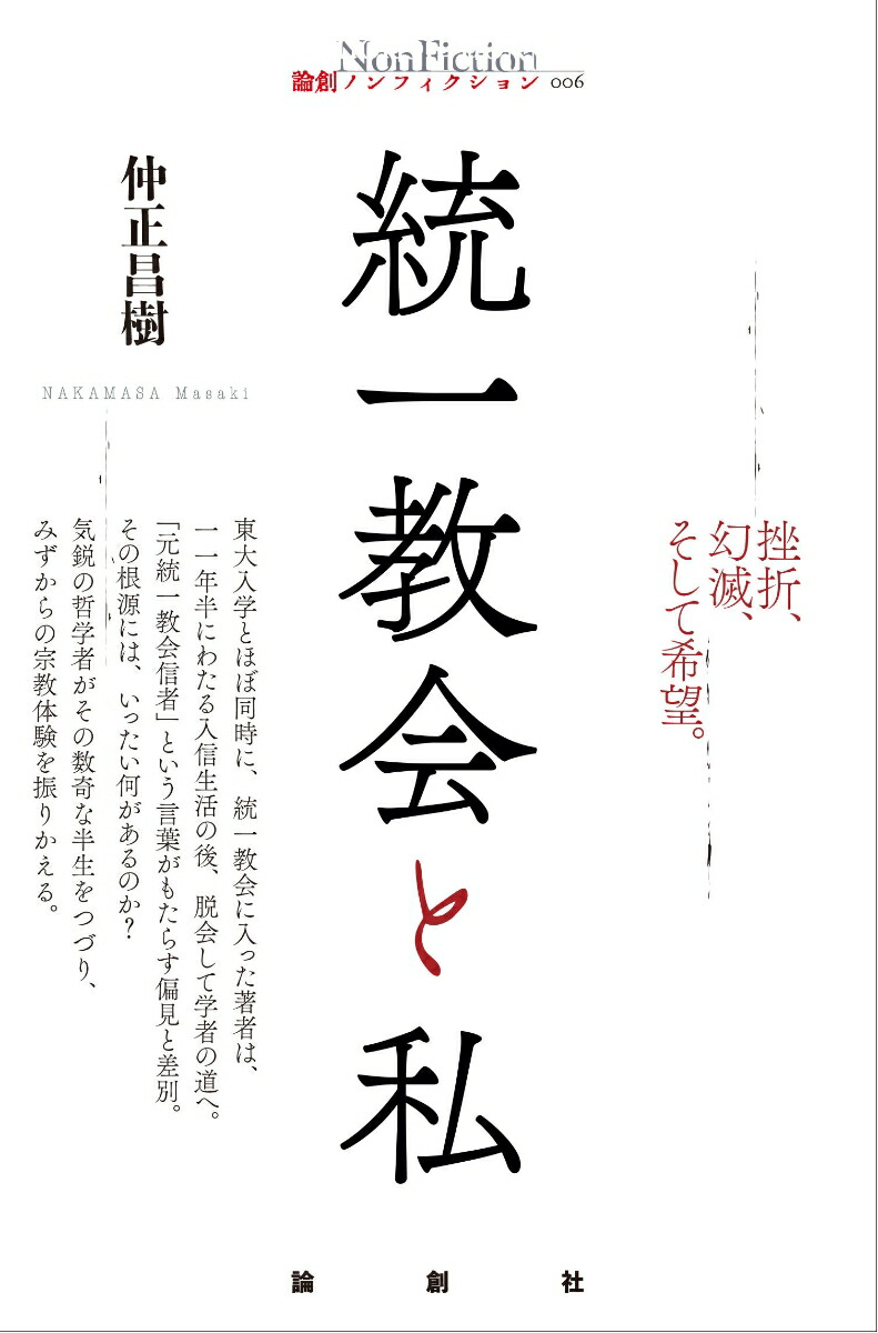 楽天ブックス 統一教会と私 仲正昌樹 本