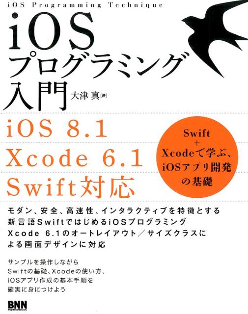 楽天ブックス Iosプログラミング入門 Swift Xcodeで学ぶ Iosアプリ開発の基 大津真 本