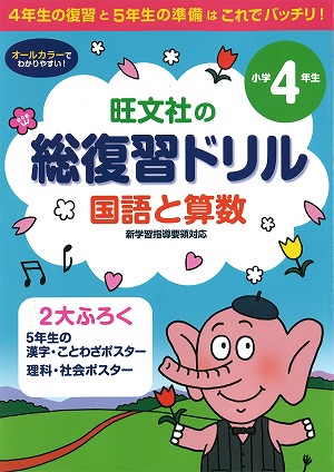 楽天ブックス 総復習ドリル国語と算数 小学4年生 4年生の復習と5年生の準備は これでバッチリ 本