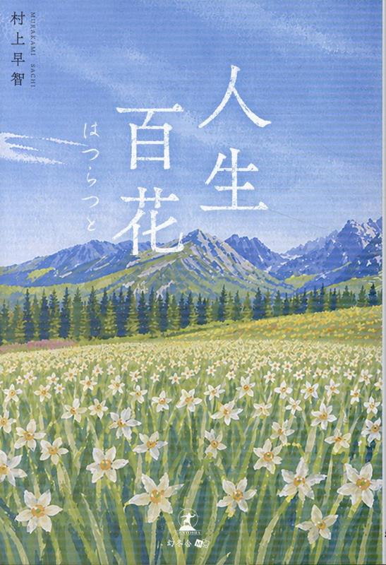人生百花はつらつと[村上早智]