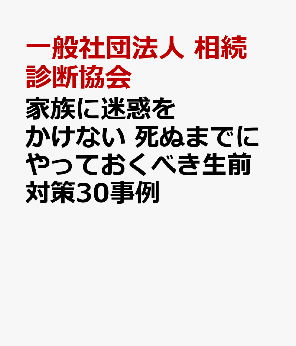 楽天ブックス: 家族に迷惑をかけない 死ぬまでにやっておくべき生前対策30事例 - 一般社団法人 相続診断協会 - 9784539729489 : 本