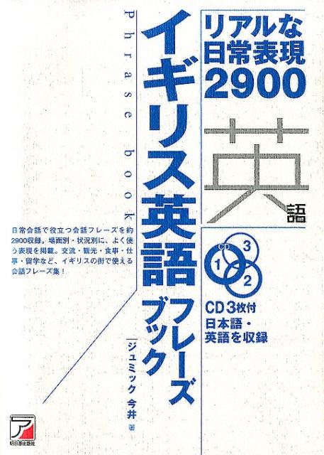 楽天ブックス Cd Book イギリス英語フレーズブック ジュミック今井 本