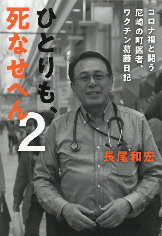 楽天ブックス: ひとりも、死なせへん2 - 長尾 和宏 - 9784893089489 : 本