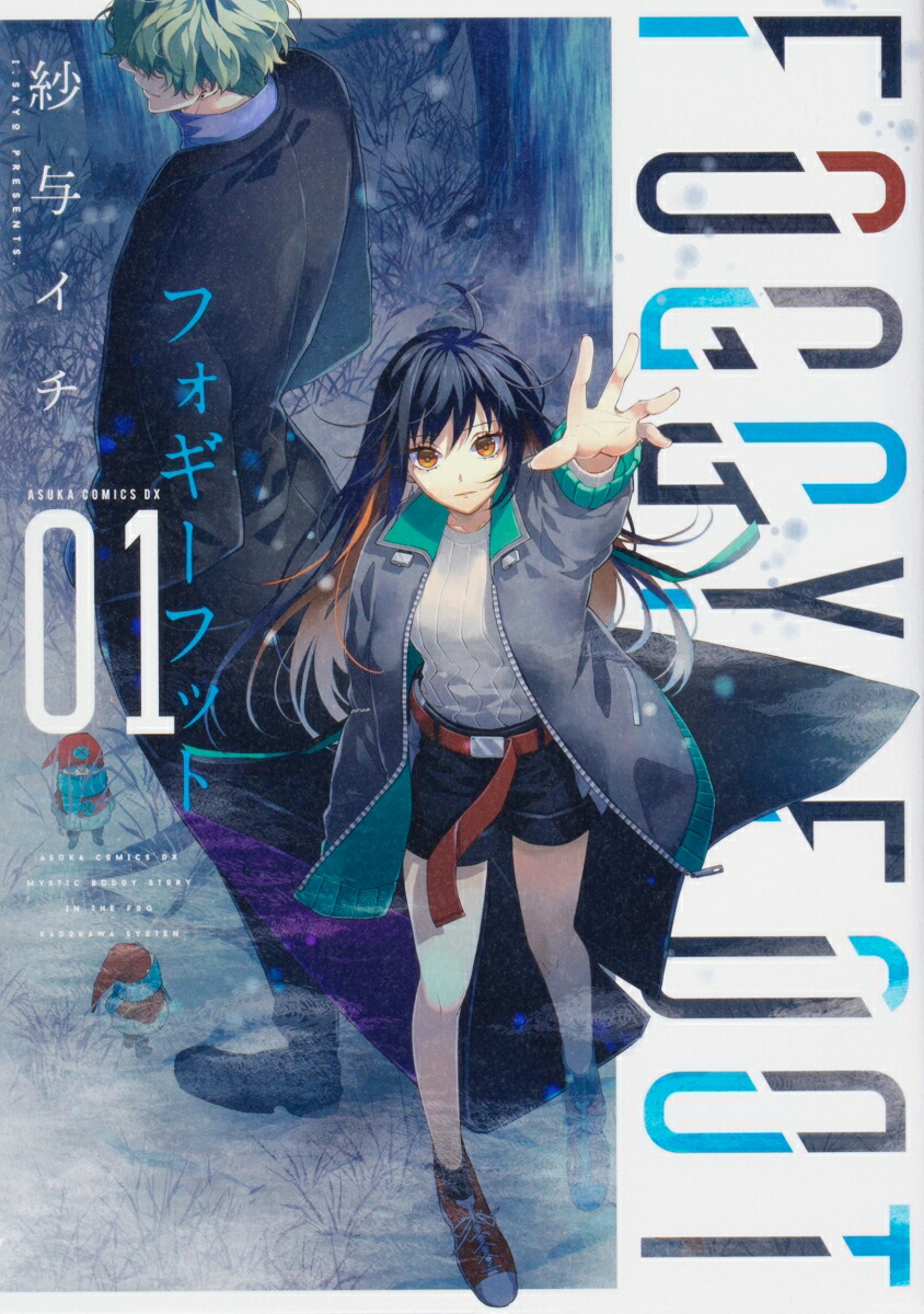 楽天ブックス Foggy Foot 1 フォギーフット 紗与イチ 本 楽天ブックス Foggy Foot 1 フォギーフット 紗与イチ 本