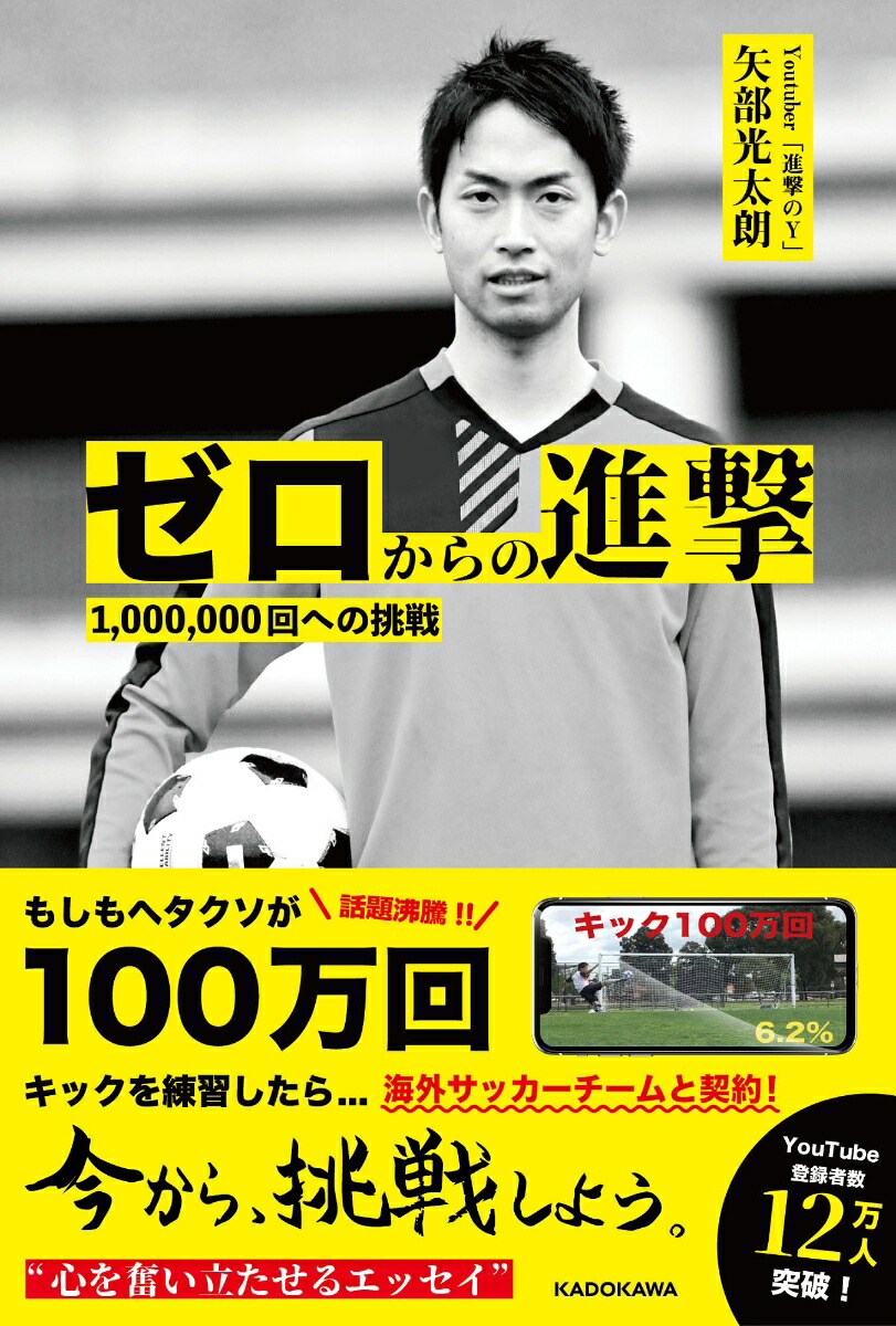 楽天ブックス ゼロからの進撃 1 000 000回への挑戦 矢部 光太朗 本