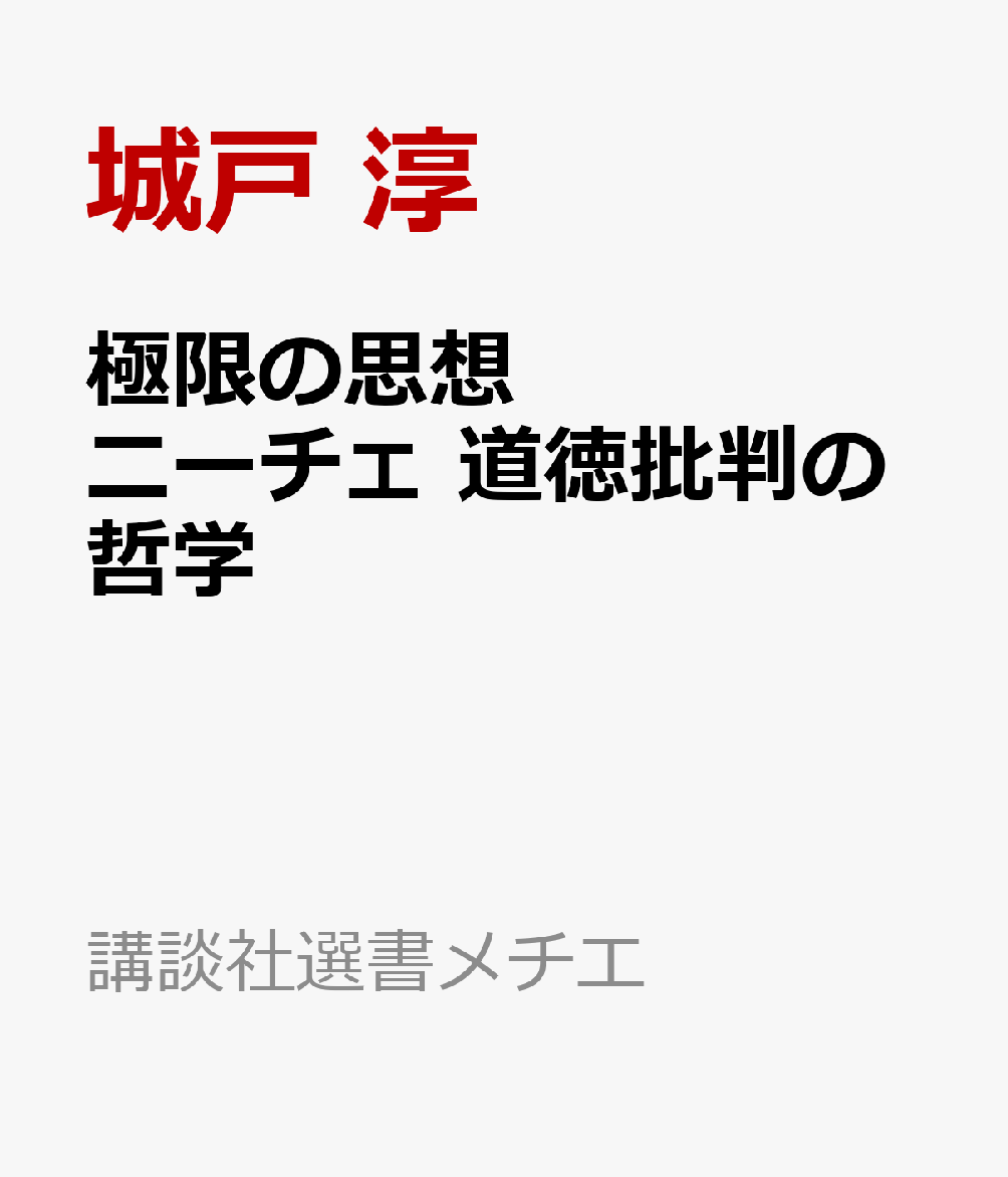 楽天ブックス 極限の思想 ニーチェ 道徳批判の哲学 城戸 淳 本