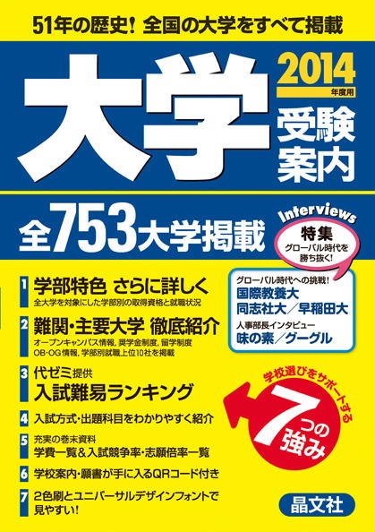 楽天ブックス 大学受験案内 2014年度用 晶文社学校案内編集部 9784794979490 本 6807