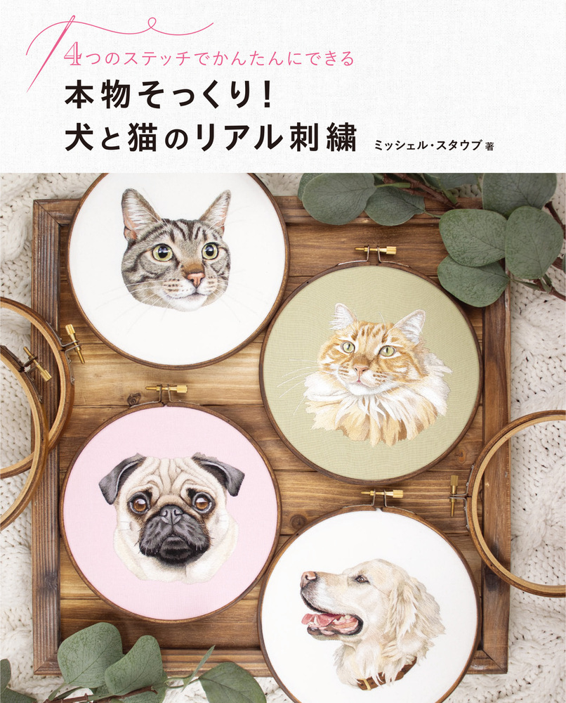 楽天ブックス: 本物そっくり！犬と猫のリアル刺繍 4つのステッチで