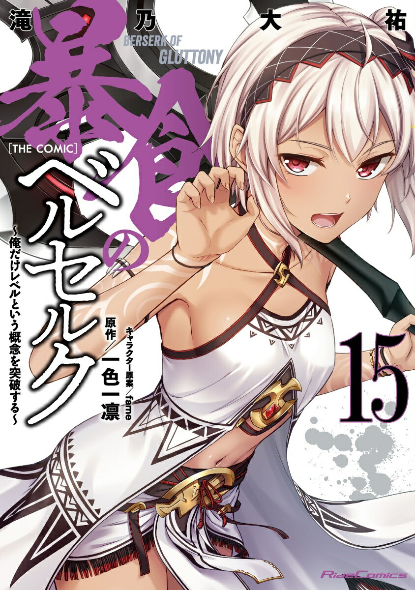 暴食のベルセルク～俺だけレベルという概念を突破する～THECOMIC15（ライドコミックス）[滝乃大祐]