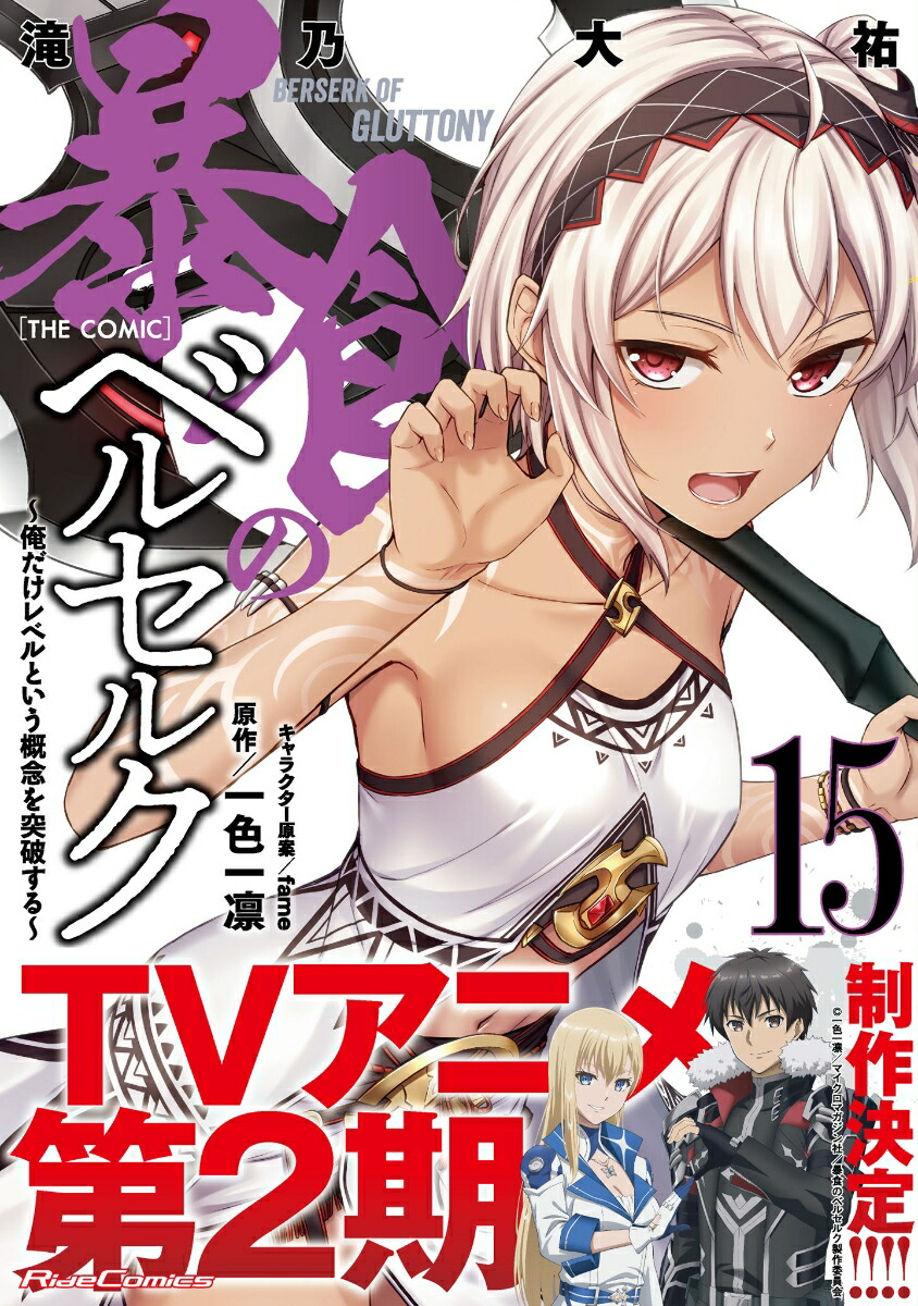 暴食のベルセルク～俺だけレベルという概念を突破する～THECOMIC15（ライドコミックス）[滝乃大祐]