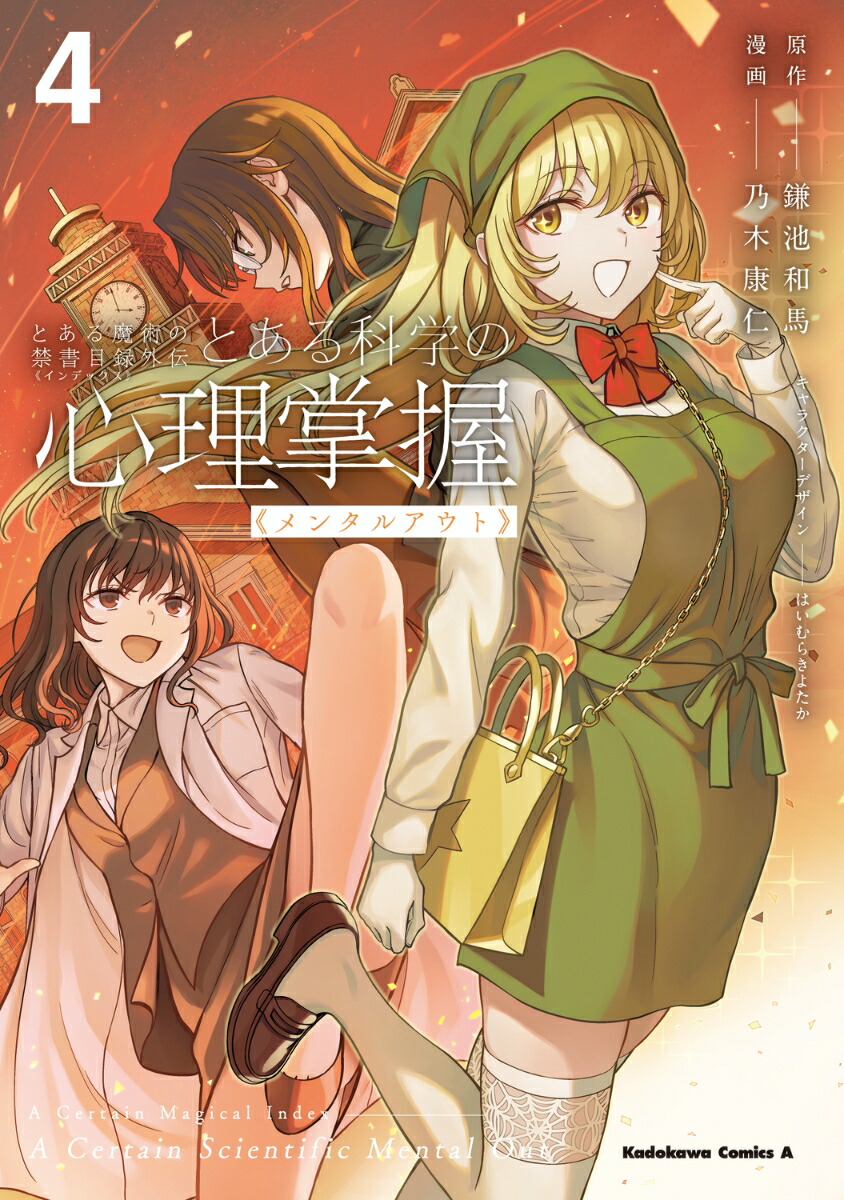 とある魔術の禁書目録外伝 とある科学の心理掌握（4）画像