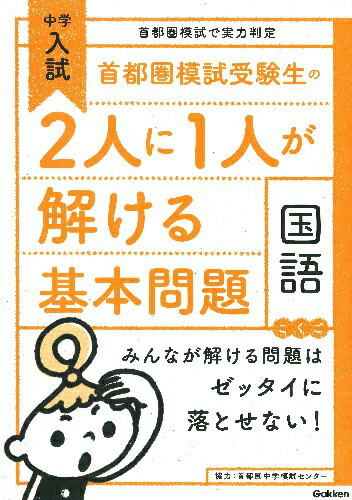 楽天ブックス: 首都圏模試受験生の2人に1人が解ける基本問題国語