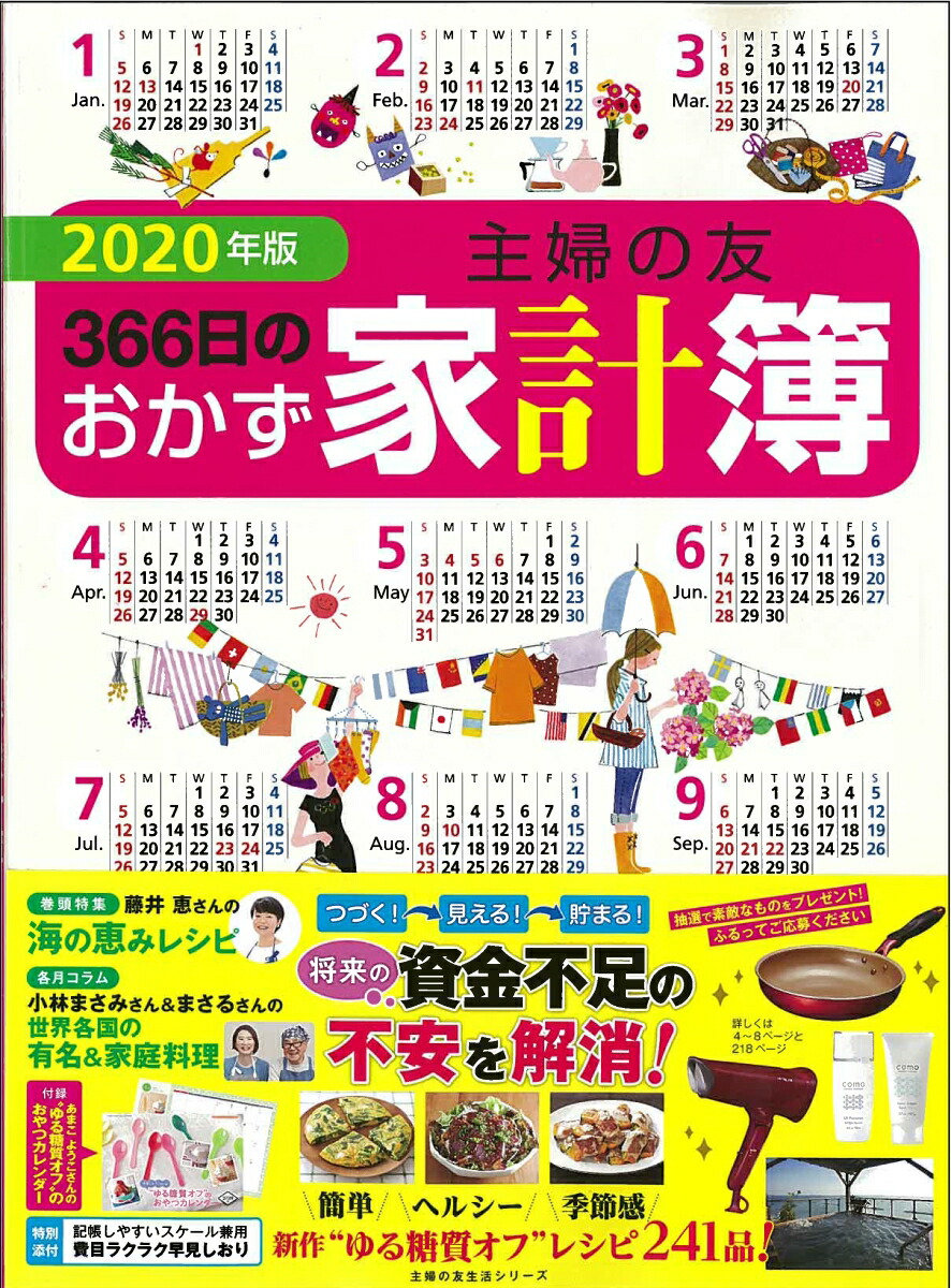 楽天ブックス 2020年版 主婦の友366日のおかず家計簿 主婦の友社 9784074379491 本