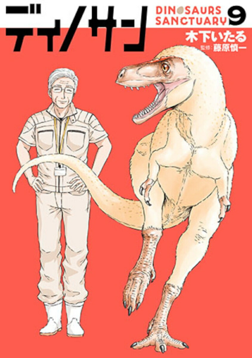 ディノサン9（バンチコミックス）[木下いたる]