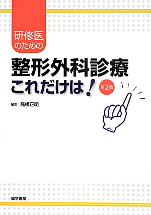 楽天ブックス: 研修医のための整形外科診療「これだけは！」第2版