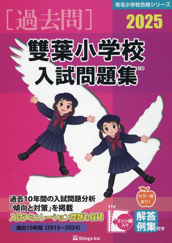 雙葉小学校入試問題集（2025）　（有名小学校合格シリーズ）