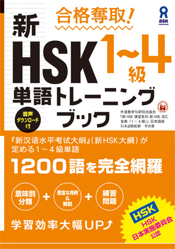 楽天ブックス: 合格奪取！新HSK1～4級単語トレーニングブック - 外語