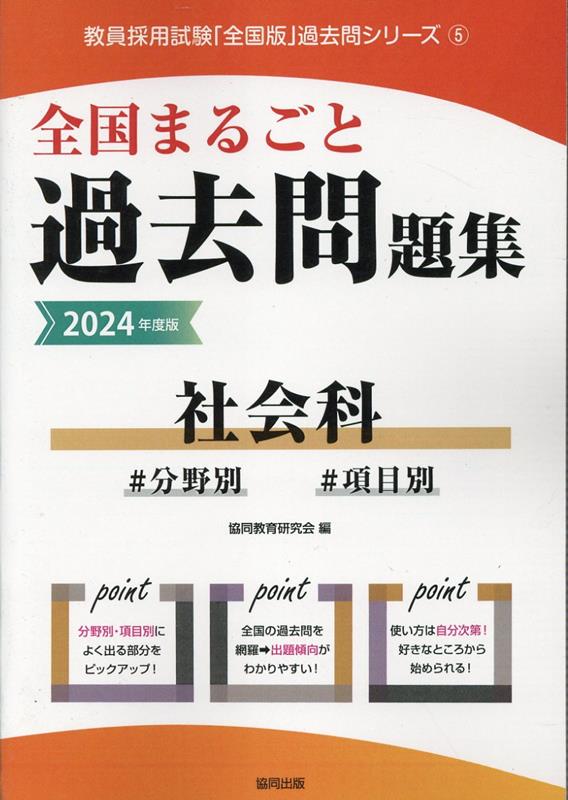 楽天ブックス: 全国まるごと過去問題集社会科（2024年度版） - 分野別