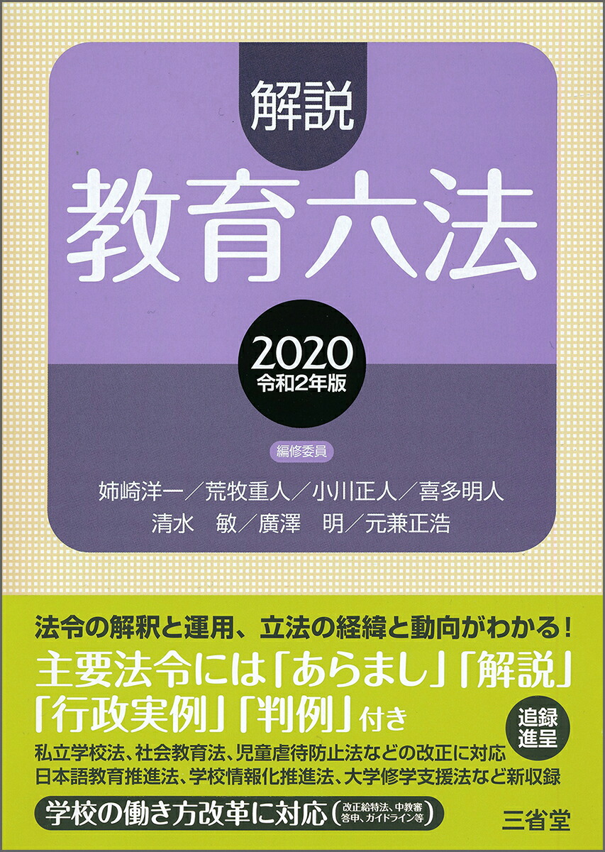 楽天ブックス: 解説教育六法2020 令和2年版 - 解説教育六法編修委員会 - 9784385159492 : 本