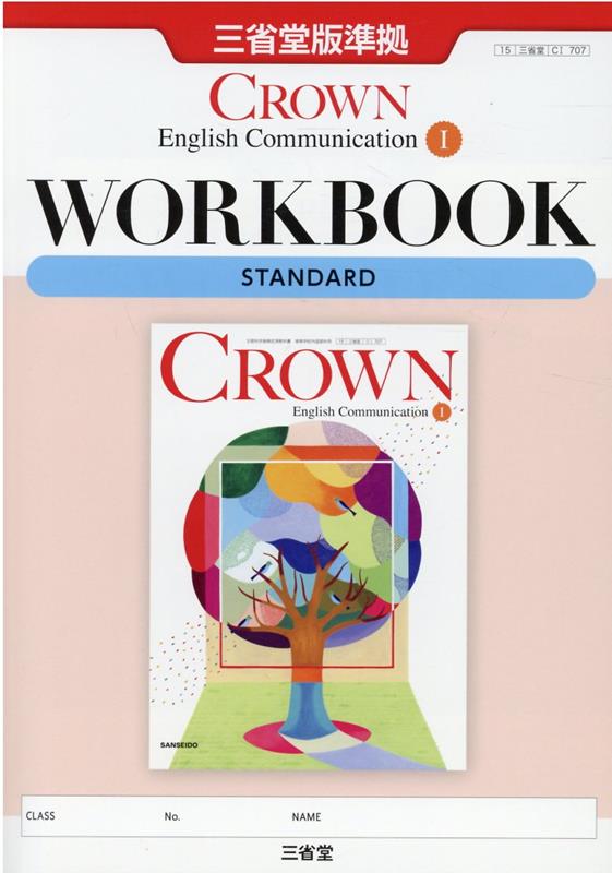 楽天ブックス: Crown English Communication 1 WORKBOOK S - 三省堂版準拠 三省堂C1 707 - 三省堂編修所  - 9784385539492 : 本