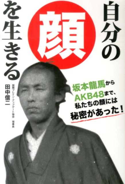 自分の顔を生きる　田中信二 楽天ブックス: 自分の顔を生きる - 田中信二 - 9784904209493 : 本