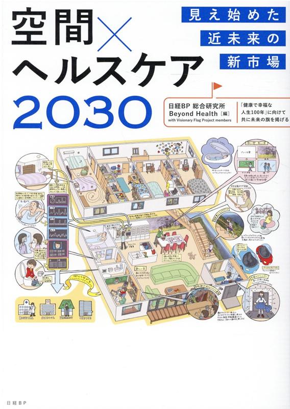 楽天ブックス: 見え始めた近未来の新市場 空間×ヘルスケア 2030 - 日経