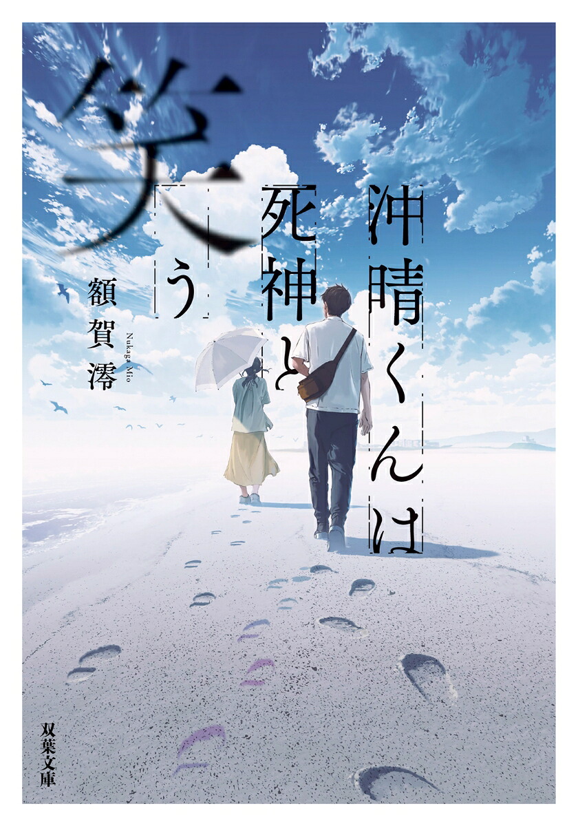 沖晴くんは死神と笑う（双葉文庫）[額賀澪]